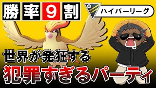 【勝率9割】世界が発狂する犯罪すぎるパーティを紹介します【ポケモンGOバトルリーグ】