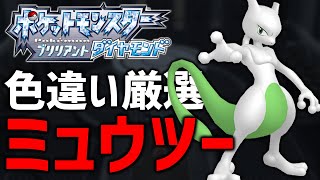 【ポケモンBDSP】色違いミュウツー厳選する！#11【現在3800越え】