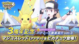 【公式】『ポケモンマスターズ EX』マジコスレッド（アナザー）＆ピカチュウ紹介