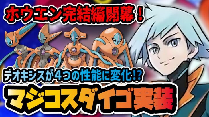 マジコスダイゴ＆デオキシス実装決定！ホウエン完結編でヒガナがメガシンカ解禁！？【ポケマス / ポケモンマスターズEX】