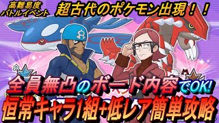 【ポケマスEX】全員無凸のボード内容でOK！超古代のポケモン出現、恒常キャラ１組＋低レアで簡単攻略（初心者・無課金者・復帰者向け編成）【ポケモンマスターズ】