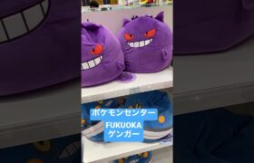 ポケモンセンターFUKUOKA ゲンガー