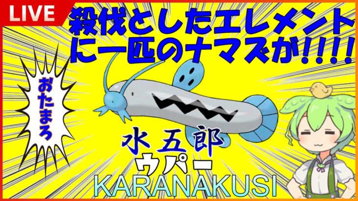 【GBL配信】殺伐としたエレメントにあのポケモンが！？