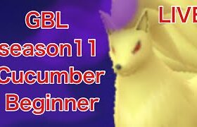 GBL配信726回  Cucumber Beginner Season11【ポケモンGO】