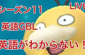GBL配信730回  GBL in English！シーズン11【ポケモンGO】