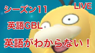 GBL配信730回  GBL in English！シーズン11【ポケモンGO】