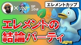 エレメントの結論パーティはこちらです【ポケモンGOバトルリーグ】