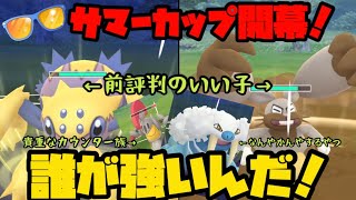 【ポケモンGO】サマーカップ開幕！誰が強いんやろか？【サマーカップ】