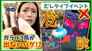 絶対やらないで！！ガラル三鳥が出現しないバグ！？むしタイプポケモンのイベントでまさかの事実が判明しました…【ポケモンGO】