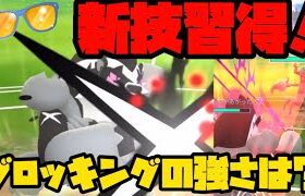 【ポケモンGO】新技、ブロッキング型タチフサグマの強さや如何に？【サマーカップ】