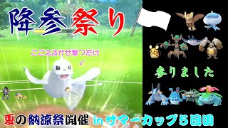 【ポケモンGO】こごえるかぜを撃つだけなのに強い！能力下げポケモンオンリー！【サマーカップ】