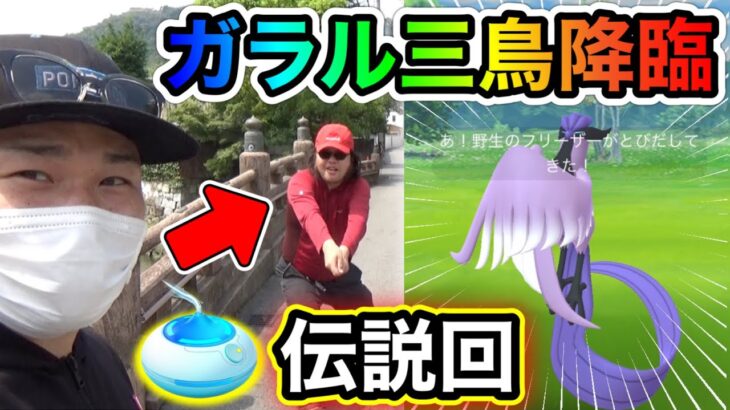 伝説の男が伝説ポケモンを降臨させた伝説回【ポケモンGO】