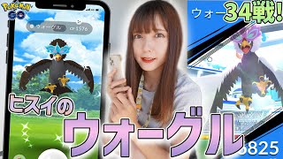 ヒスイのウォーグル実装！初なのに色違いも…！？暑い中、３４戦レイドに参戦！【ポケモンGO】