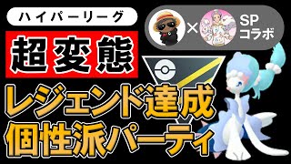 【超変態】レジェンド達成個性派パーティ【ポケモンGOバトルリーグ】