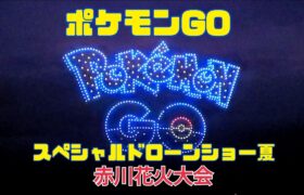 ポケモンGO スペシャルドローンショー「夏」 2022 赤川花火大会 Pokemon Go Special Drone Show in Akagawa Fireworks Festival 2022
