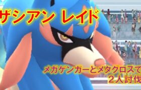 【ポケモンGO】ザシアンレイド　メガゲンガーとメタグロスで２人討伐