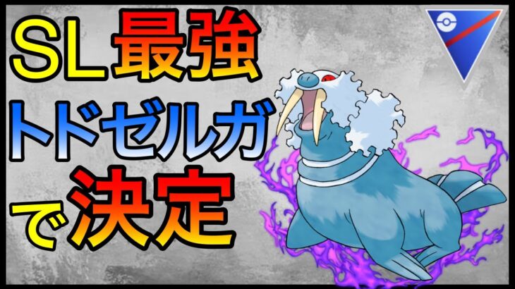 【ポケモンGO】トドゼルガが使いたくなる！そんな動画です。