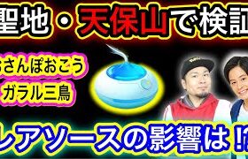 【天保山】「おさんぽおこう」使う場所はどこが良いのか【ポケモンGO】