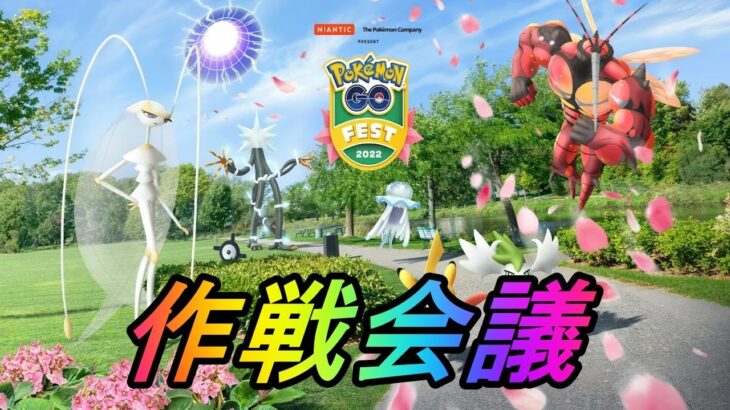 ポケモンGOフェスフィナーレ立ち回りパーフェクト作戦会議