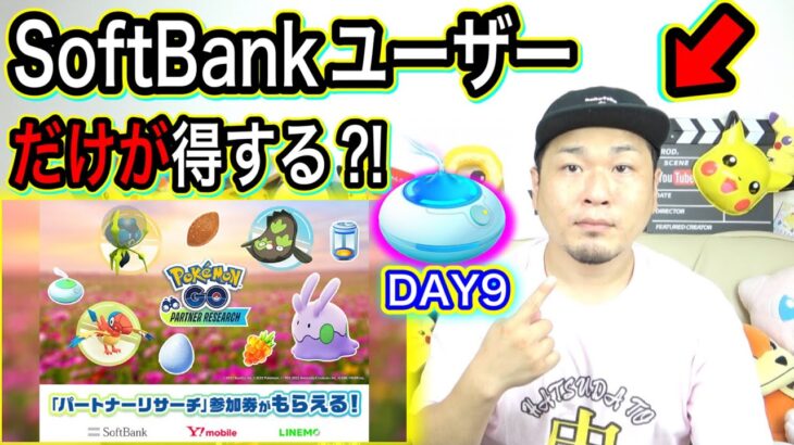 やれる人「超限定」！？ソフトバンクパートナーリサーチ開始【ポケモンGO】