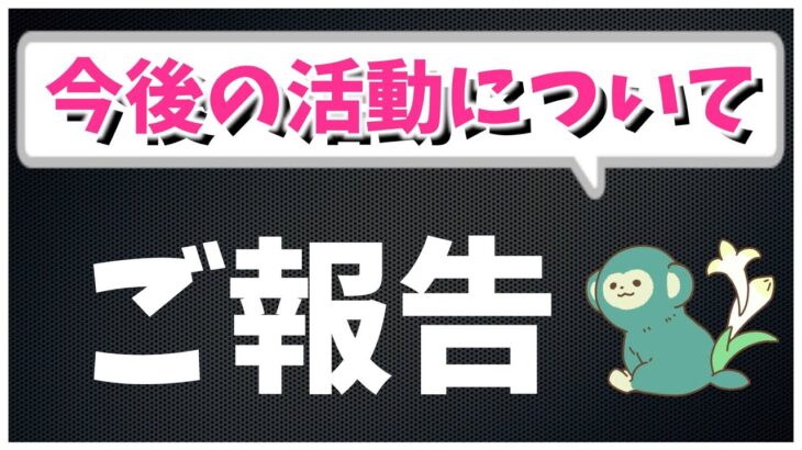 今後の活動についてご報告があります。【ポケモンGO】