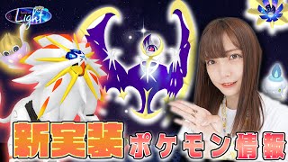 明日から新実装ポケモン続々!?光のシーズン開幕！【ポケモンGO】