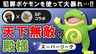 犯罪ポケモンを使って大暴れ天下無敵の殿様【ポケモンGOバトルリーグ】