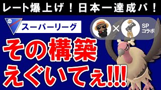 【レート爆上げ日本一達成パ】その構築えぐいてぇ！！！【ポケモンGOバトルリーグ】