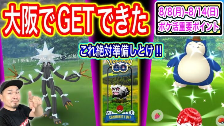 激レア出現のご報告。コミュデイまでに絶対◯◯すべし！【ポケモンGO】