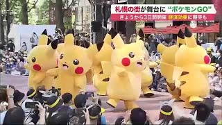 “シェイミ”が来た！札幌で「ポケモンGO Fest 2022」 キャラクターショーやフォトスポットも (22/08/05 19:30)