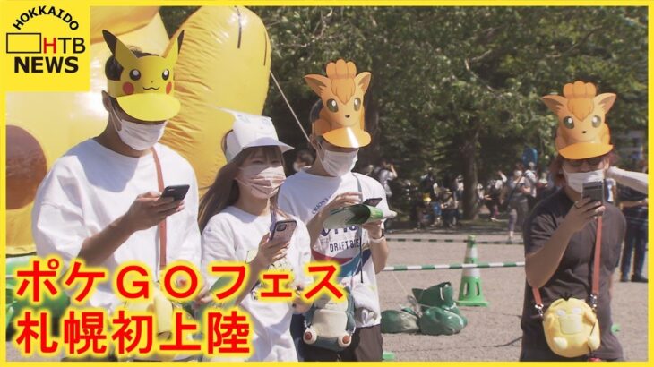 会場は大賑わい！「ポケモンGO Fest」札幌初開催