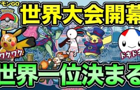 今宵世界一が決まる！ポケモンGO世界大会一緒に観よう！【 ポケモンGO 】【 GOバトルリーグ 】【 GBL 】【WCS 】【 PWCS 】