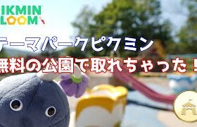 ポケモンGO札幌のリアルイベントをバックれて、テーマパークピクミンを取りに来た【ピクミンブルーム / Pikmin Bloom 】