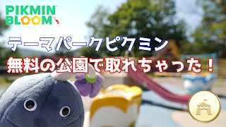 ポケモンGO札幌のリアルイベントをバックれて、テーマパークピクミンを取りに来た【ピクミンブルーム / Pikmin Bloom 】