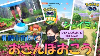 【ポケモンGO】 Pokemon GO Fest 2022:Sapporo 午後の札幌市街地編！おさんぽおこうを駆使してスペシャルリサーチクリア目指す！シェイミも捕まえる！ 【西5丁目・樽川通】