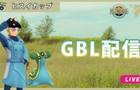 【ポケモンGO】ヒスイカップ#1-2（GOバトルリーグ・GBLシーズン11）