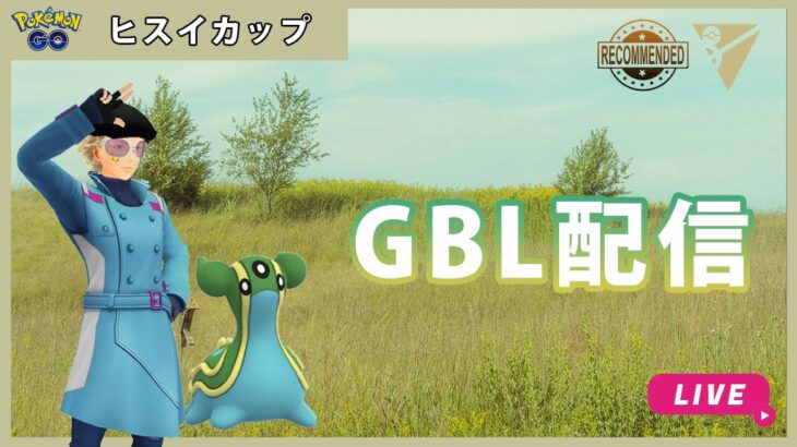 【ポケモンGO】ヒスイカップ#1-2（GOバトルリーグ・GBLシーズン11）