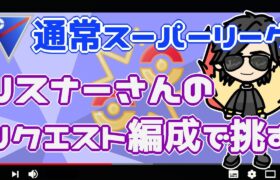 ポケモンGO】10勝15敗　通常スーパーリーグ 　リスナーさんリクエスト編成で挑む！　　【２９６３】　ライブ配信【2022.8.24】