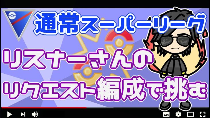 ポケモンGO】10勝15敗　通常スーパーリーグ 　リスナーさんリクエスト編成で挑む！　　【２９６３】　ライブ配信【2022.8.24】