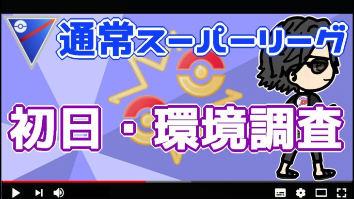 【ポケモンGO】12勝13敗　通常スーパーリーグ　初日・環境調査　【３０５２】　ライブ配信【2022.8.4】