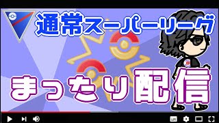 【ポケモンGO】12勝8敗　通常スーパーリーグ　まったり配信　【３０５２】　ライブ配信【2022.8.5】