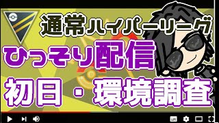 【ポケモンGO】17勝13敗　 通常ハイパーリーグ　ひっそり配信！　初日・環境調査　【３０９１】　ライブ配信【2022.8.12】