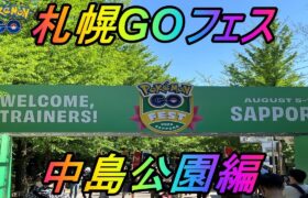 ポケモンGOフェス2022札幌～中島公園編～！これぞリアルイベント！最高の熱さがそこにはあった！【札幌GO】