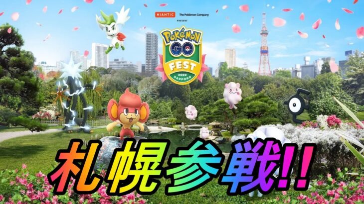 ポケモンGOフェス2022札幌行ってきます！【札幌GO】