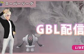 【ポケモンGO】スーパーリーグ#4-1（GOバトルリーグ・GBLシーズン11）