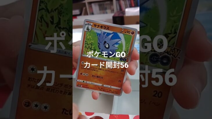 ポケモンGOカード開封56