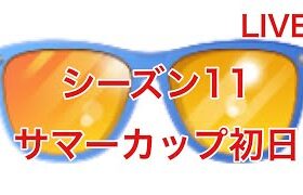 GOバトルリーグ配信711回 サマーカップ初日 シーズン11【ポケモンGO】