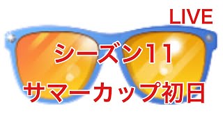 GOバトルリーグ配信711回 サマーカップ初日 シーズン11【ポケモンGO】