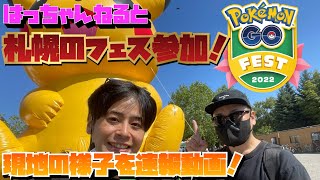 はっちゃんねると札幌のGOFEST初日参戦！速報動画！