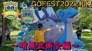 ポケモンGOFEST2022札幌☆暗黒武術会編【ポケモンGO】